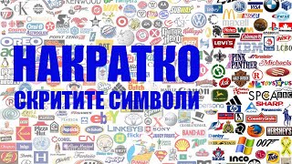 Накратко за скритите символи