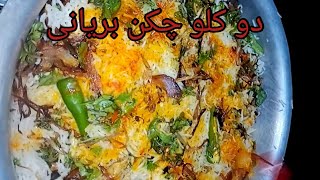 chicken biryani./ 2kg perfect chicken biryani recipe. چکن بریانی