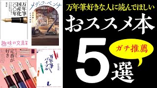 読書の秋！万年筆にまつわるおススメの本5選！初心者さんから、どん底沼民まで楽しめる幅広ラインナップ【ラジオ風】