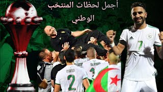 أجمل لحظات جمال بلماضي مع المنتخب الجزائري على أغنية وان تو ثري فيفا لالجيري