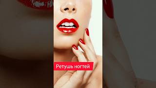 Ретушь ногтей в Photoshop //Tutorial