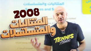 الدرس الثالث/المتتاليات والمتسلسلات ج1/توجيهي 2008/ف1/الاستاذ نادر اقطيط