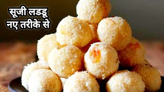 5मिनट ने नए तरीके से 1किलो हलवाई जैसे नरम सूजी लड्डू | Best Rava Laddu Suji ladoo Dilwali Special