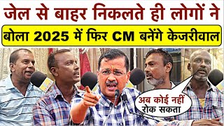 CM Kejriwal के जेल से बाहर निकलते ही लोगों ने बोला 2025 विधान सभा चुनाव में फिर CM बनेंगे केजरीवाल..