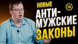 Новые антимужские законы внесены в госдуму