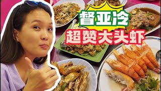 【大马美食】督亚冷新鲜大头虾 | 便宜又美味 | 离怡保40分钟车程  Must try Tanjung Tualang Big Head Prawn - Fresh & Cheap