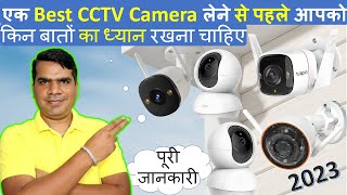 Best  CCTV Camera 2023 India | Konsa CCTV Camera Lena Chahiye | Best CCTV Camera for Home use |