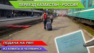 Переезд из Казахстана в Россию. Подача на РВП в 2019 г.