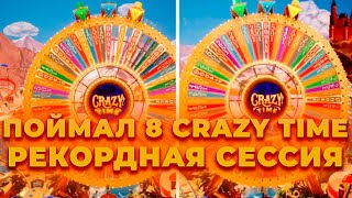 ПОЙМАЛ 8 CRAZY TIME ЗА СЕССИЮ! | МИРОВОЙ РЕКОРД В КРЭЙЗИ ТАЙМ! | ALL IN И ЗАНОСЫ НЕДЕЛИ В CRAZY TIME