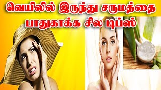 வெயிலில் இருந்து சருமத்தை பாதுகாக்க சில டிப்ஸ் | Summer Skin Care Tips In Tamil