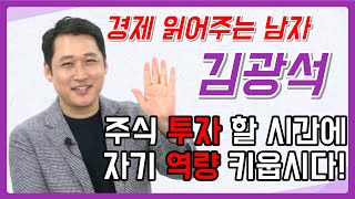 [김광석알리다] 주식투자 할 시간에 자기역량 키우세요