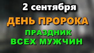 2 сентября народный праздник день Самуила, Самойлов день. Что нельзя делать