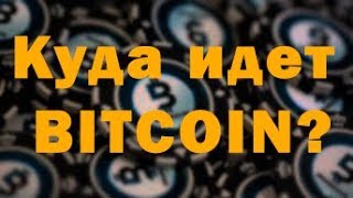 Куда идет биткоин BITCOIN?