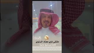 ملتقى ذوي معتاد السنوي | تغطية واجهة مطير