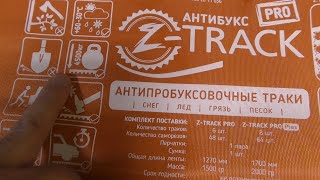 Антибукс Z-Track PRO Plus.