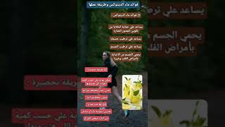 فوائد الديتوكس #nutrition #nu#foryou #sp0rt