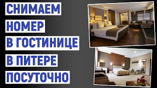 Как снять номер в гостинице в Санкт-Петербурге посуточно. Онлайн инструкция