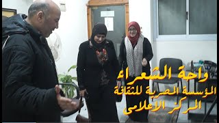 واحة الشعراء من المؤسسة المصرية للثقافة والتنمية حلقة الشاعرة عبير مبارك والشاعرة منى ابو بكر