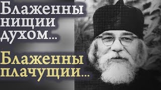 С этого начинаются заповеди Блаженства или Истинного счастья нашего! Иоанн (Крестьянкин)