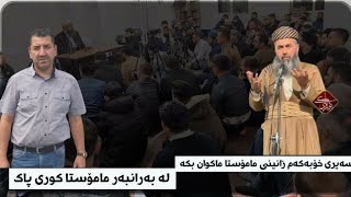 سەیری خۆبەکەم زانینی مامۆستا ماکوان بکە  لە بەرانبەر مامۆستا کوری پاک