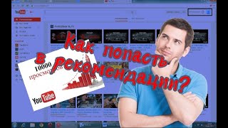 Как попасть в рекомендации?|Youtube