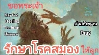 คำอธิษฐาน53 ขอพระเจ้ารักษาโรคสมองให้ลูก(God Healing my Brain Disease) อ.วิชเญนทร์