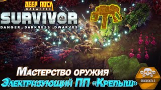 Мастерство оружия. Электризующий ПП "Крепыш". Deep Rock Galactic Survivor