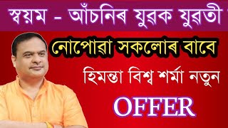 আকৌ ১০ লাখ যুৱক যুৱতী সকলে ৫০,০০০/- হাজাৰ টকাকৈ পাব Svayem scheme assam. ft-Himanta Biswa Sarma