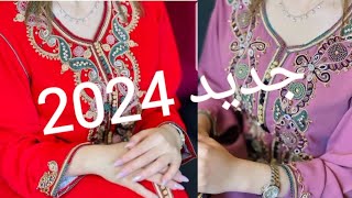 قفطان النخوة/ جديد القفطان المغربي تشكيلة كتحمق/jaded caftan 2024