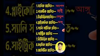 কোন কোন খাবারে কোন এসিড থাকে #acid #learningwithsubrata #gk #quiz