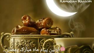 💐اولین پیام ماه مبارک رمضان..
*قدراین ایام بابرکت رابدانیم*💐