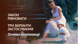 Закон рівноваги. Курс по основам композиції. Підготовка до творчого конкурсу