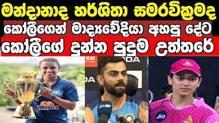 මන්දානාද හර්ෂිතාදා විරාට් කෝලීගෙන් මාද්‍යවේදිය අහපු දේට කෝලි දුන්නු ලස්සන පිලිතුර