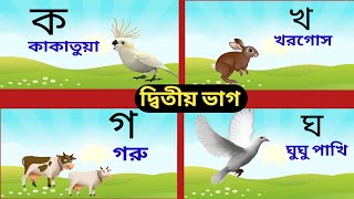 bangla bornomala । বাংলা বর্ণমালা। Bengali alphabet । banjonborno ।ব্যঞ্জনবর্ণ।ক খ গ ঘ।