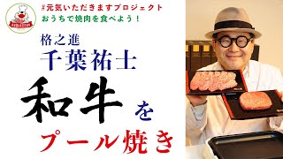 【おうちで焼肉】「格之進」の肉おじさんこと千葉 祐士 代表が和牛のプール焼きを伝授　＃元気いただきますプロジェクト