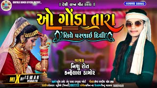 ओ गौड़ा तारा लिधे /ઓ ગોંડા તારા લીધે પરણાંઈ / Nishu Roat / Kanyalal Damor Lokgeet Remix Song 2022