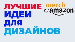 MERCH BY AMAZON ЗАРАБОТОК: идеи для дизайнов Трендовые дизайны на Амазон Мерч Какие продавать принты