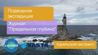 Подводная экспедиция на Курилы. Острова Итуруп, Кунашир, Шикотан