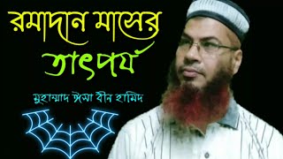 রমাদান মাসের তাৎপর্য । Ramadan Masher Tatporjo । Md isa bin hamid । Esho Alor Pothe