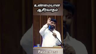 உண்மையான ஆசீர்வாதம்✨✨...PASTOR. BENZ #pastorbenz #shortsvideo #motivation #gospel #blessing #truth