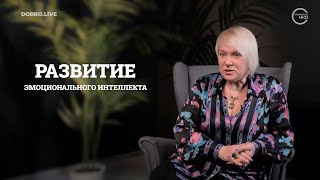 Четвертый урок курса «Эффективные коммуникации для НКО» : Развитие эмоционального интеллекта