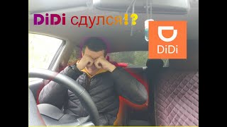 ДиДи сдулся!? Такси Казань. DiDi такси. 3 экспериментальная смена.