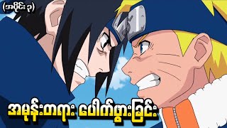 Naruto What if Minato သာမသေခဲ့ရင် အပိုင်း (၃) - အမုန်းတရားပေါက်ဖွားခြင်း (Shippuden Tsukuyomi 2015)