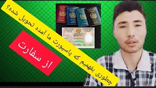 چی گونه بفهمیم #پاسپورت که #درخواست داده بودیم آمده تحویل شده؟