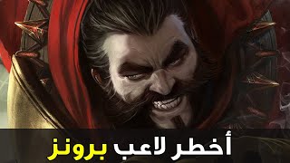 الطريق إلي البرونز 🤣| لعبت ضد اخطر غريفز برونزي في وايلد ريفت