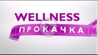 Wellness Прокачка Дневник дня №4