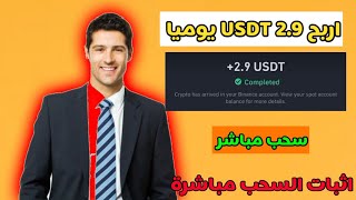 موقع جديد للاستثمار USDT 2023 | منصة الاستثمار USDT | عائد يومي 2.90  USDT #usdtmining#trx