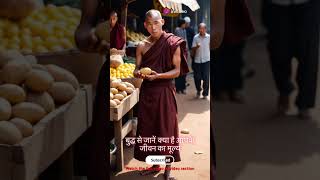 बुद्ध से जानें, क्या है आपके जीवन का मूल्य।  Subscribe The Channel #motivation #buddha #inspiration