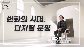 [지식 아고라] 변화의 시대, 디지털 문명 2부