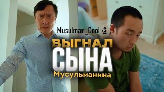 Отец ВЫГНАЛ Сына из-за РЕЛИГИИ #musulmancool